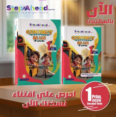 ستيب أهيد كونكت بلس الصف الأول الإبتدائي الفصل الثاني 2026