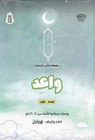 واعد يوميات رمضانية للأبناء