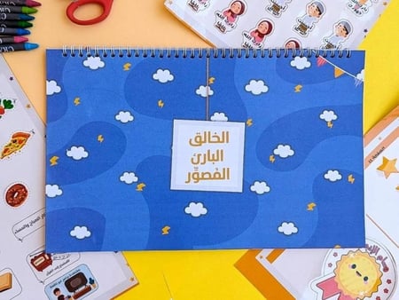 كتاب شرح أسماء الله الحسنى للأطفال