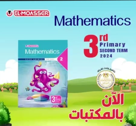 المعاصر ماث الصف الثالث الإبتدائي الفصل الثاني 2024