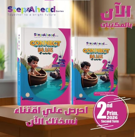 ستيب أهيد كونكت بلس الصف الثاني الفصل الثانى 2026