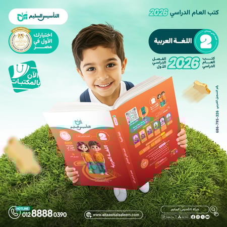 التأسيس السليم اللغة العربية الصف الثاني الإبتدائي الفصل الأول 2026