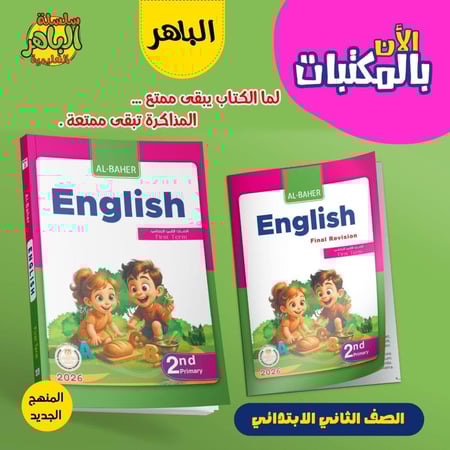 الباهر اللغة الأنجليزية الصف الثاني الإبتدائي الفصل الأول 2026