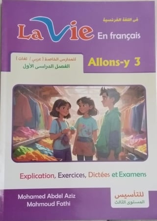 لافي اللغة الفرنسية الصف الثالث الإبتدائي الفصل الأول 2026
