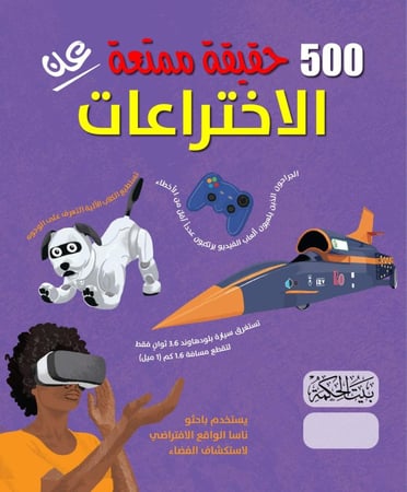 500 حقيقة ممتعة عن الاختراعات