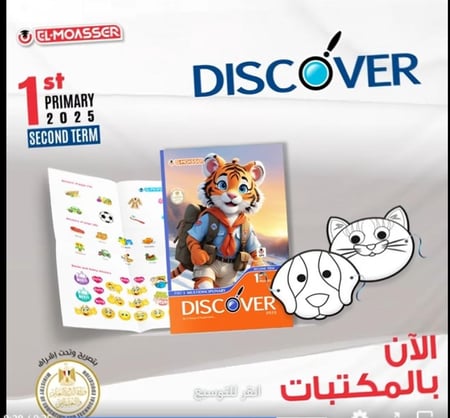 المعاصر ديسكفر الصف الأول الإبتدائي الفصل الثاني 2025