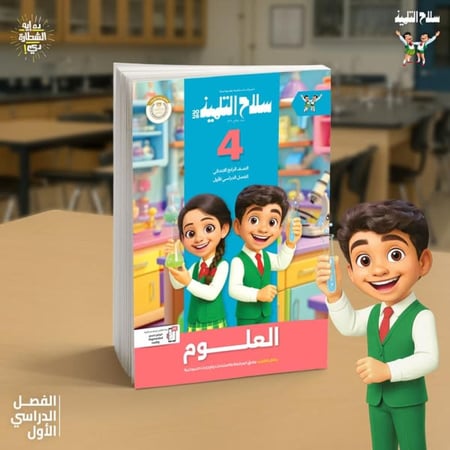سلاح التلميذ العلوم الصف الرابع الإبتدائي الفصل الأول 2026
