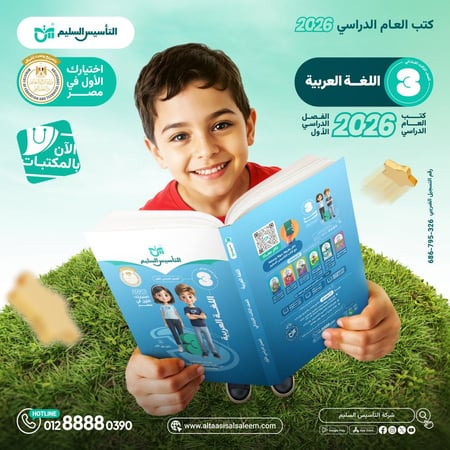 التأسيس السليم اللغة العربية الصف الثالث الإبتدائي الفصل الأول 2026