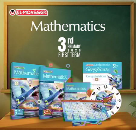 المعاصر ماث الصف الثالث الابتدائي الفصل الأول 2026