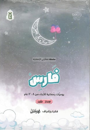 فارس يوميات رمضانية للأبناء