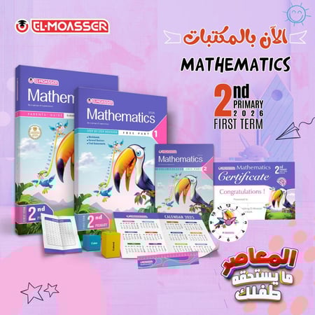 المعاصر ماث الصف الثاني الابتدائي الفصل الأول 2026