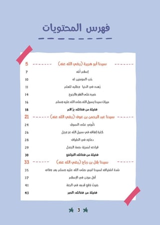 قصص الصحابة 2