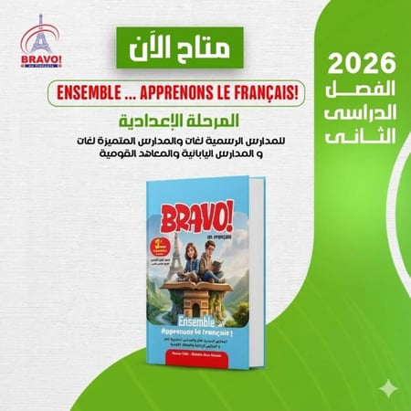 برافو اللغة الفرنسية الصف الثالث الإعدادي الفصل الثاني 2026