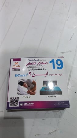 مجموعة الكلام الذكي: أدوات الاستفهام (أين) ؟