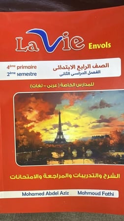 لافي انفولز اللغة الفرنسية الصف الرابع الابتدائي الفصل الثاني 2025