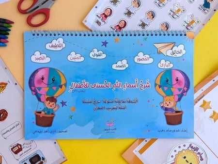 كتاب شرح أسماء الله الحسنى للأطفال