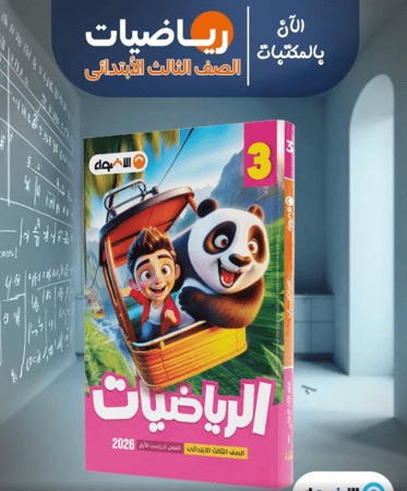 الأضواء الرياضيات الصف الثالث الإبتدائي الفصل الأول 2026