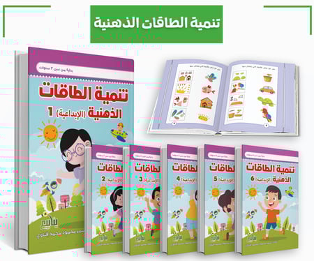 تنمية الطاقات الذهنية الابداعية