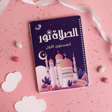 الصلاة نور (مستوي اول وثاني )