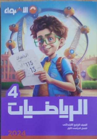الأضواء الرياضيات الصف الرابع الأبتدائي الفصل الدراسي الأول 2024
