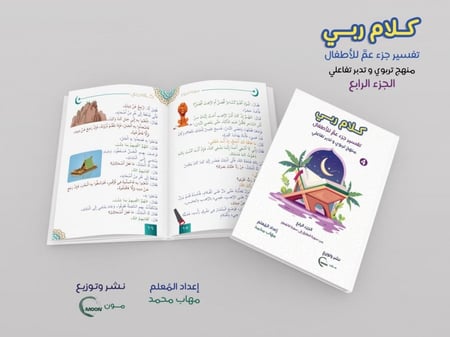 مجموعة كلام ربي جزء عم (5 أجزاء)