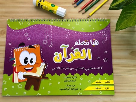 كتاب (هيا نتعلم القرآن)