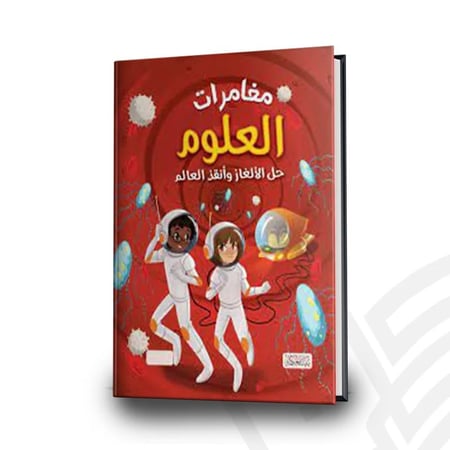 مغامرات العلوم حل الألغاز وأنقذ العالم