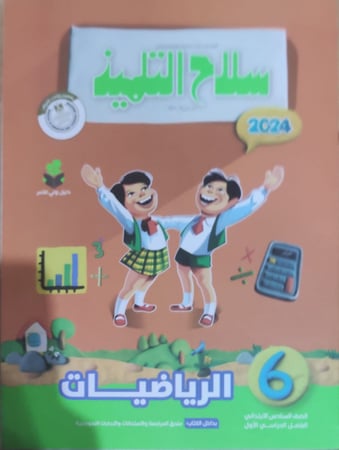 سلاح التلميذ الرياضيات الفصل السادس الأبتدائي الفصل الدراسي الأول 2024