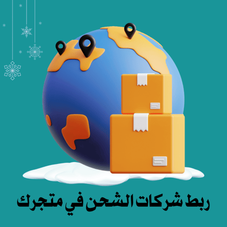 ربط شركات الشحن في متجرك