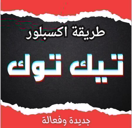 طريقة اكسبلور تيك توك بدون ترويج مجاناً