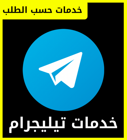 اعضاء قروبات تيليجرام