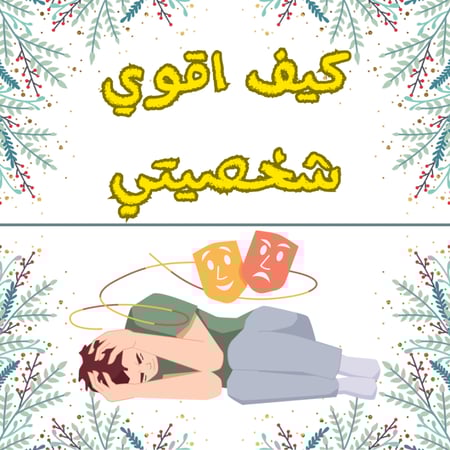 كيف اقوي شخصيتي