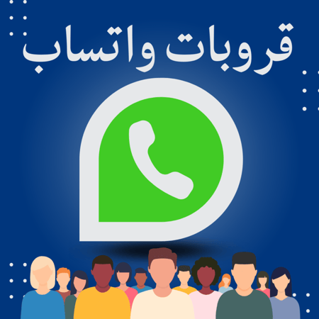 قروبات واتساب
