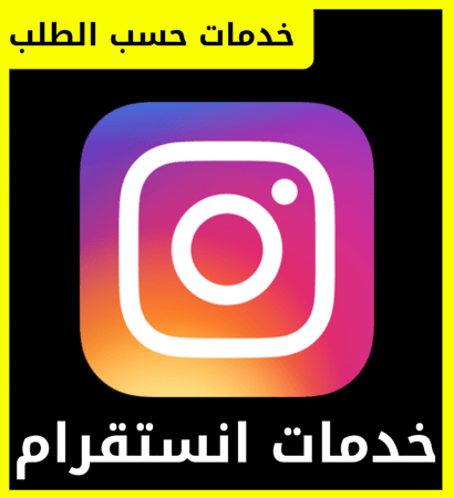 متابعين & لايكات انستقرام