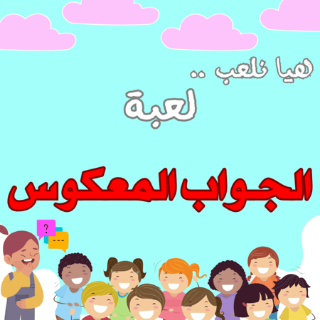 لعبة الجواب المعكوس