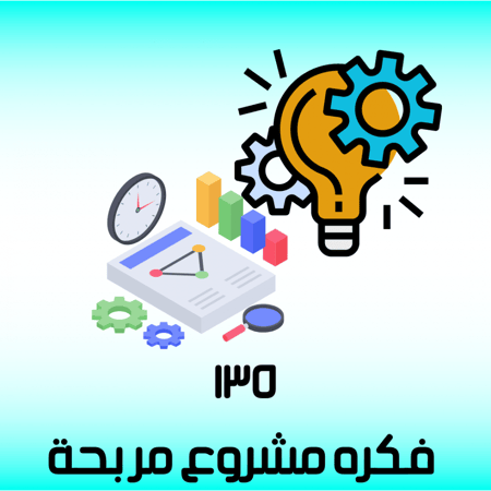 135 فكرة مربحة ناجحة جدا