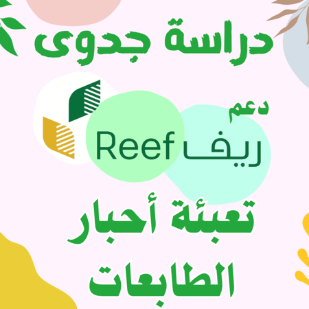 دراسة جدوى - تعبئة أحبار الطابعات