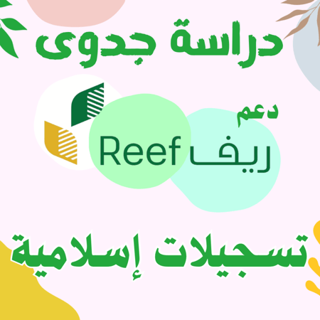 دراسة جدوى - تسجيلات إسلامية