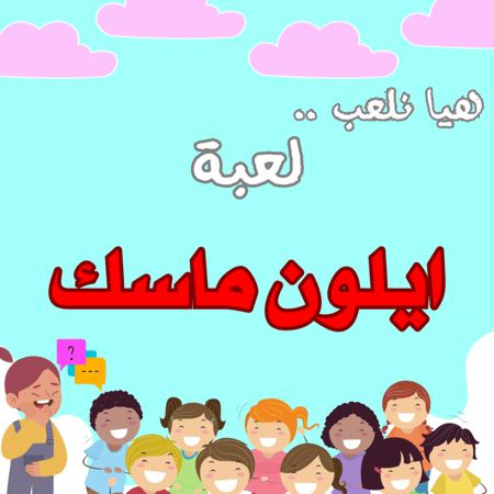 لعبة ايلون ماسك الجديدة