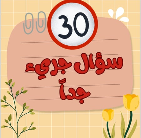 لعبة الاسأله الجريئة