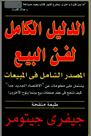 الدليل الكامل لفن البيع