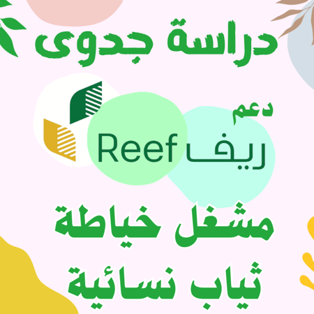 دراسة جدوى - مشغل خياطة ثياب نسائية