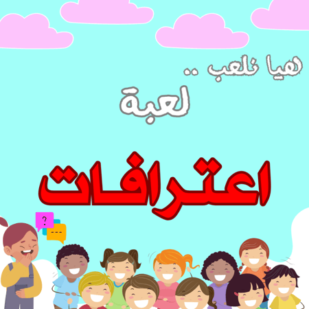 لعبة اعترافات