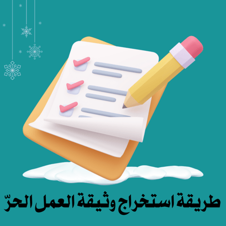طريقة استخراج وثيقة العمل الحر