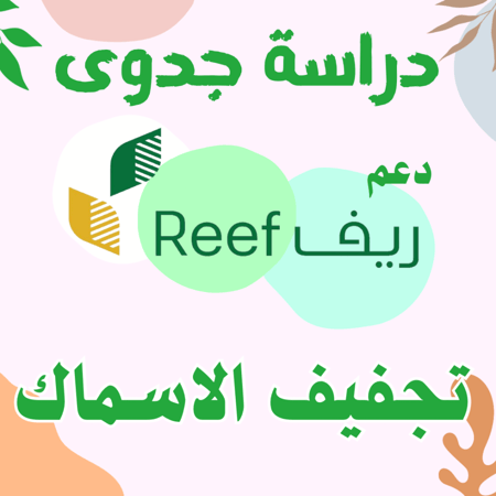 دراسة جدوى - تجفيف الاسماك