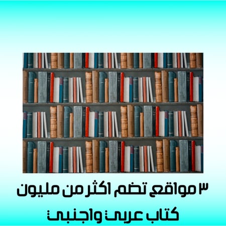 مواقع فيها اكثر من مليون كتاب PDF حول العالم