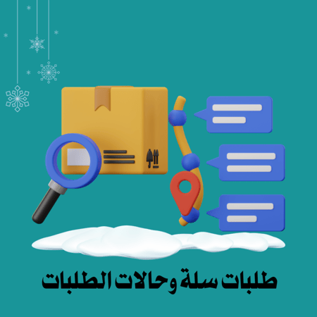 طلبات سلة - حالات الطلبات