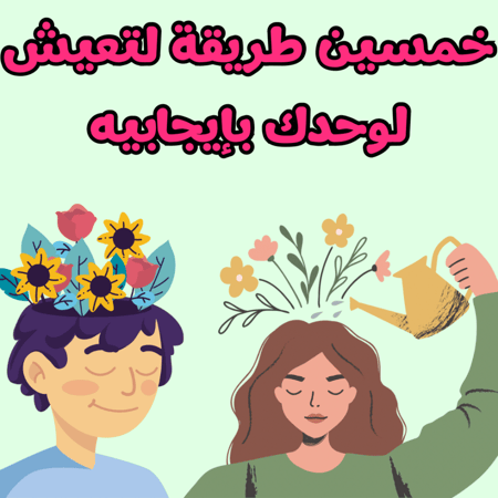 50 طريقة لتعيش وحدك بإيجابيه