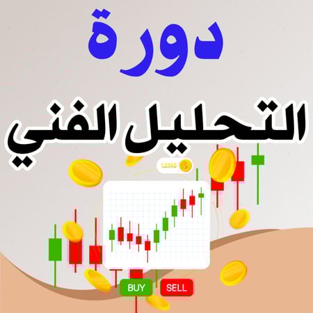 ملف دورة التحليل الفني للمبتدئين