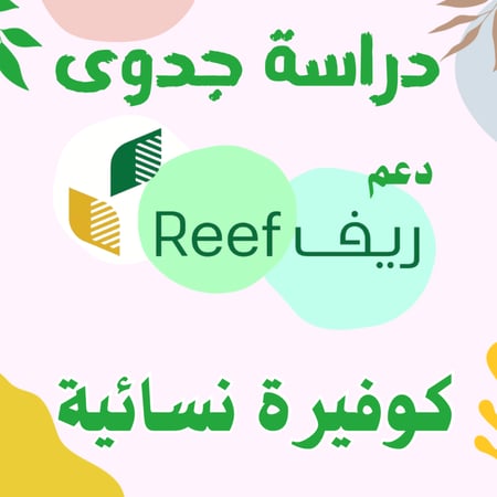 دراسة جدوى - كوفيرة نسائية